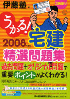 良書網 うかる!宅建精選問題集 2008年度版 出版社: 日本経済新聞社 Code/ISBN: 9784532404642