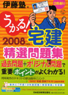 うかる!宅建精選問題集 2008年度版