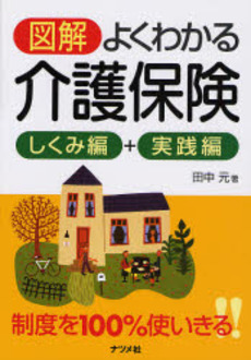 図解よくわかる介護保険