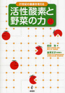 良書網 活性酸素と野菜の力 出版社: 幸書房 Code/ISBN: 9784782103111