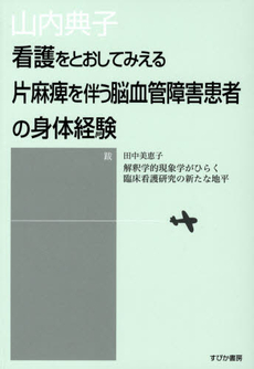 看護をとおしてみえる片麻痺を伴う脳血管障害患者の身体経験