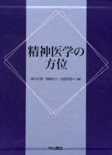 精神医学の方位