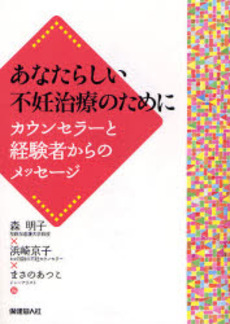 あなたらしい不妊治療のために