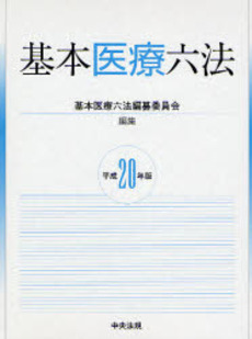 良書網 基本医療六法 平成20年版 出版社: シルバーサービス振興会 Code/ISBN: 9784805847824