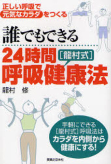 誰でもできる24時間〈竜村式〉呼吸健康法