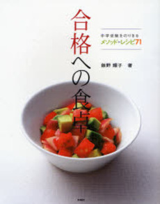 良書網 合格への食卓 出版社: ポニーキャニオン Code/ISBN: 9784594055448