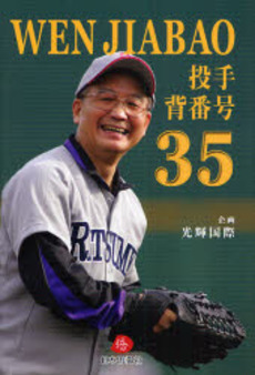 良書網 WEN JIABAO投手背番号35 出版社: 日本僑報社 Code/ISBN: 9784861850585