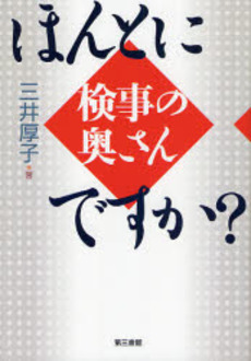 良書網 ほんとに検事の奥さんですか? 出版社: 第三書館 Code/ISBN: 9784807407279