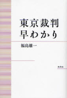 良書網 東京裁判早わかり 出版社: ブリュッケ Code/ISBN: 9784434113390