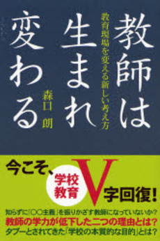 教師は生まれ変わる