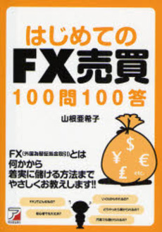 はじめてのFX売買100問100答