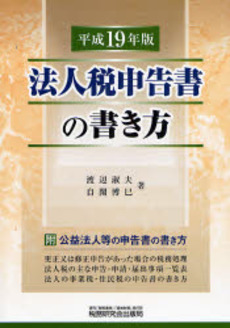 良書網 法人税申告書の書き方 平成19年版 出版社: 税研情報センター Code/ISBN: 9784793116445