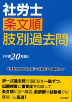 良書網 社労士条文順肢別過去問 平成20年版 出版社: 法学書院 Code/ISBN: 9784587552015