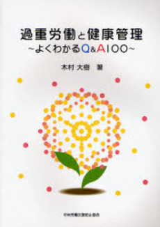 良書網 過重労働と健康管理 出版社: 中央労働災害防止協会 Code/ISBN: 9784805911556