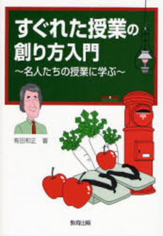 良書網 すぐれた授業の創り方入門 出版社: 教育出版 Code/ISBN: 9784316802251