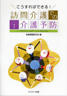 良書網 こうすればできる!訪問介護での介護予防 出版社: サンライフ企画 Code/ISBN: 9784904011041