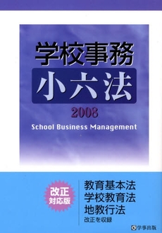 学校事務小六法 2008