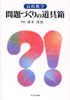 高校数学問題づくりの道具箱