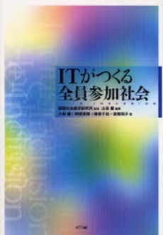 良書網 ITがつくる全員参加社会 出版社: NTTコミュニケーショ Code/ISBN: 9784757102248