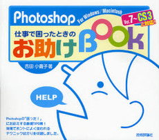 Photoshop仕事で困ったときのお助けBook