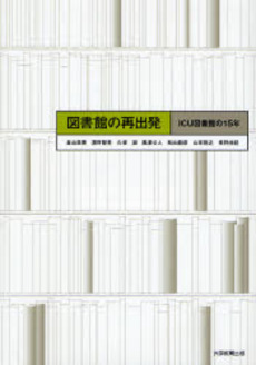 良書網 図書館の再出発 出版社: 大学教育出版 Code/ISBN: 9784887307964