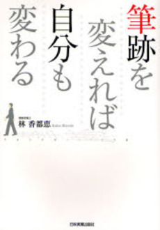 良書網 筆跡を変えれば自分も変わる 出版社: 日本実業出版社 Code/ISBN: 9784534043276