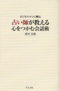 良書網 占い師が教える心をつかむ会話術 出版社: グラフ社 Code/ISBN: 9784766211030