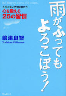 良書網 雨がふってもよろこぼう! 出版社: フォレスト出版 Code/ISBN: 9784894512887