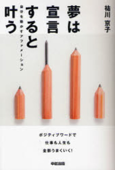 良書網 夢は宣言すると叶う 出版社: 楽書舘 Code/ISBN: 9784806128410