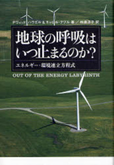 良書網 地球の呼吸はいつ止まるのか? 出版社: ウェッジ Code/ISBN: 9784863100121