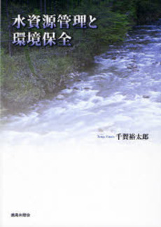 良書網 水資源管理と環境保全 出版社: 鹿島出版会 Code/ISBN: 9784306023932