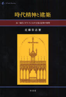 良書網 時代精神と建築 出版社: 知泉書館 Code/ISBN: 9784862850256