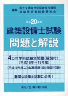 良書網 建築設備士試験問題と解説 平成20年版 出版社: 霞ケ関出版社 Code/ISBN: 9784760450084