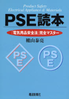良書網 PSE読本 出版社: 電波新聞社 Code/ISBN: 9784885549496