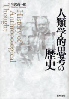 良書網 人類学的思考の歴史 出版社: 世界思想社 Code/ISBN: 9784790712695