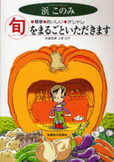 良書網 旬をまるごといただきます 出版社: 信濃毎日新聞社 Code/ISBN: 9784784070695