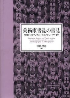 美術家書誌の書誌