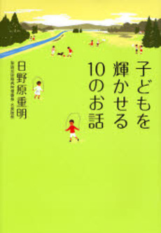 良書網 子どもを輝かせる10のお話 出版社: 実業之日本社 Code/ISBN: 9784408107196
