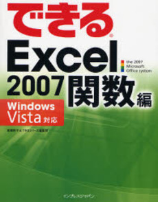 良書網 できるExcel 2007 関数編 出版社: インプレスＲ＆Ｄ Code/ISBN: 9784844324119
