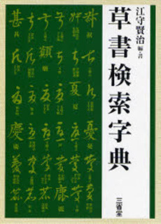 草書検索字典