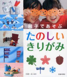 良書網 親子であそぶたのしいきりがみ 出版社: 池田書店 Code/ISBN: 9784262152486