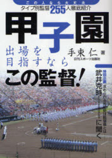 良書網 甲子園出場を目指すならこの監督! 出版社: 日刊ｽﾎﾟｰﾂ出版社 Code/ISBN: 9784817202505