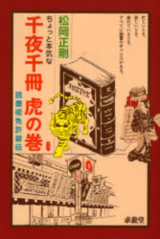 ちょっと本気な千夜千冊虎の巻