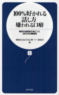 良書網 100%好かれる話し方嫌われる口癖 出版社: 日本文芸社 Code/ISBN: 9784537255409