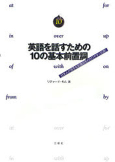 英語を話すための10の基本前置詞