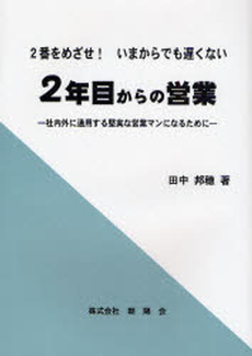 良書網 2年目からの営業 出版社: CRS出版 Code/ISBN: 9784903059136