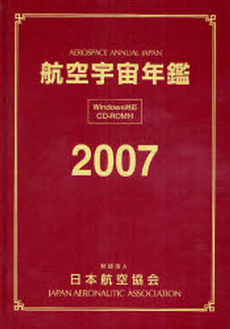 航空宇宙年鑑 2007