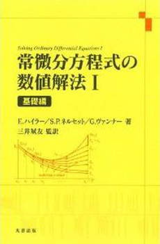 常微分方程式の数値解法 1 基礎編