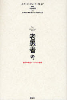 良書網 老愚者考 出版社: 新曜社 Code/ISBN: 9784788510586