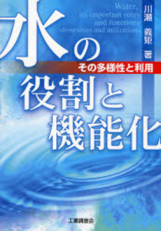 水の役割と機能化